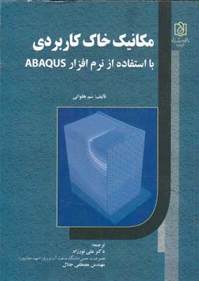 ‏‫مکانیک خاک کاربردی با نرم‌افزار ABAQUS‬